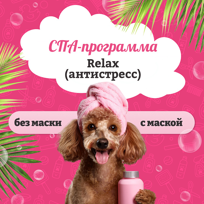 Spa - программа "Relax (антистресс)"